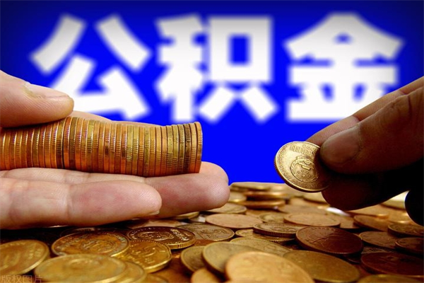 莱阳公积金取4万手续费要1万5（公积金4万可以提取多少）